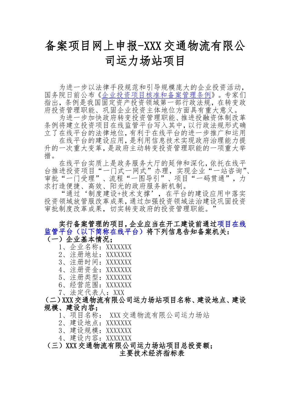 备案项目网上申报-XXX交通物流有限公司运力场站项目(申报大纲)_第1页