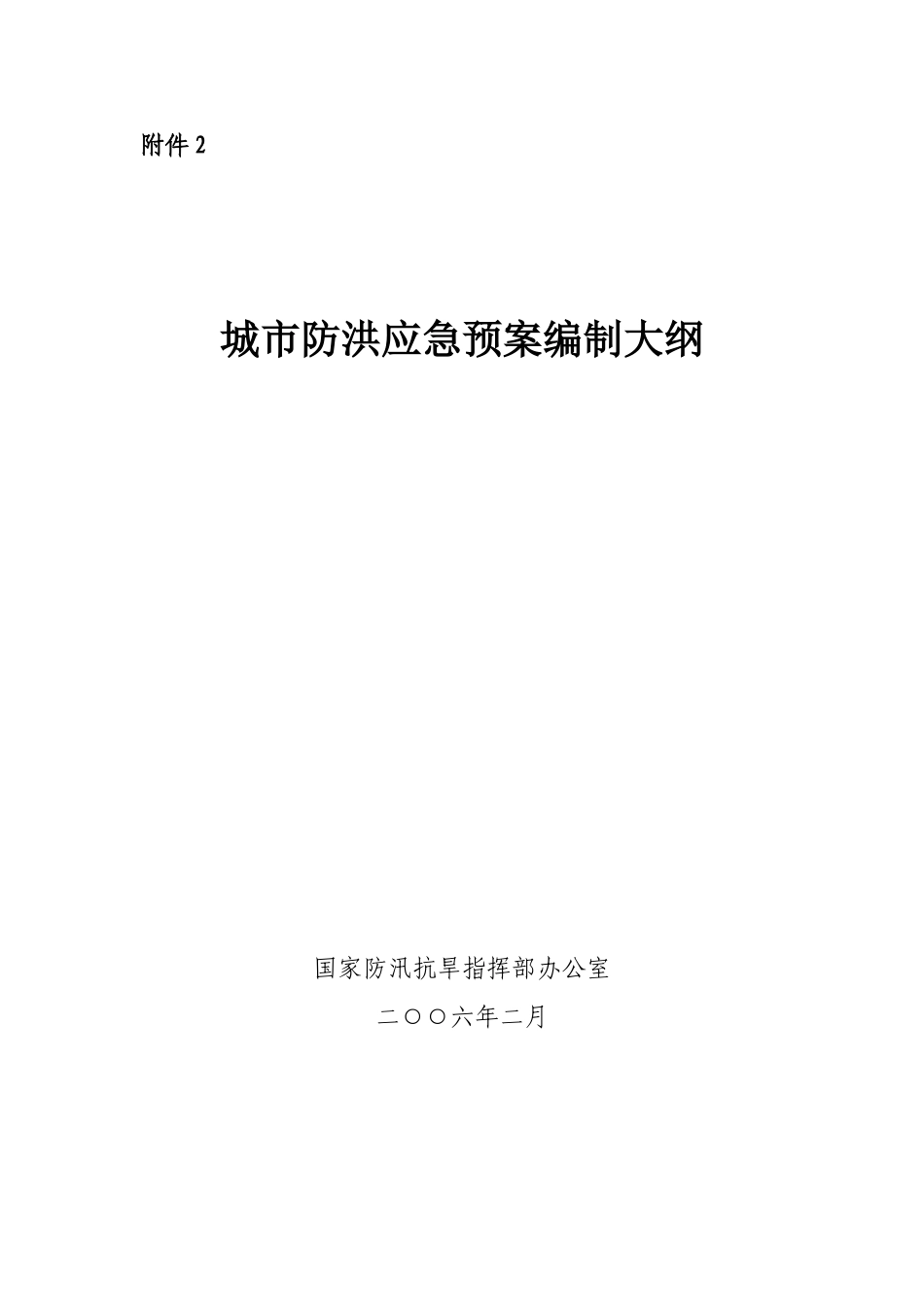 城市防洪应急预案编制大纲_第1页