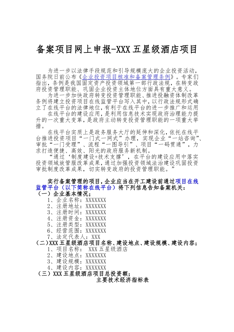 备案项目网上申报-XXX五星级酒店项目(申报大纲)_第1页