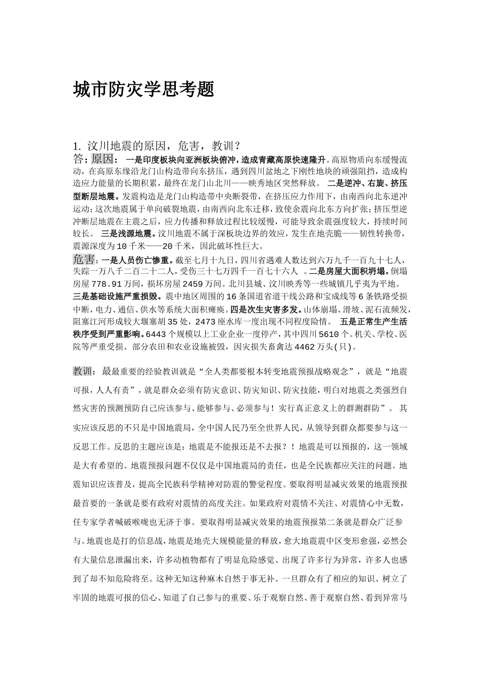 城市防灾学思考题_第1页