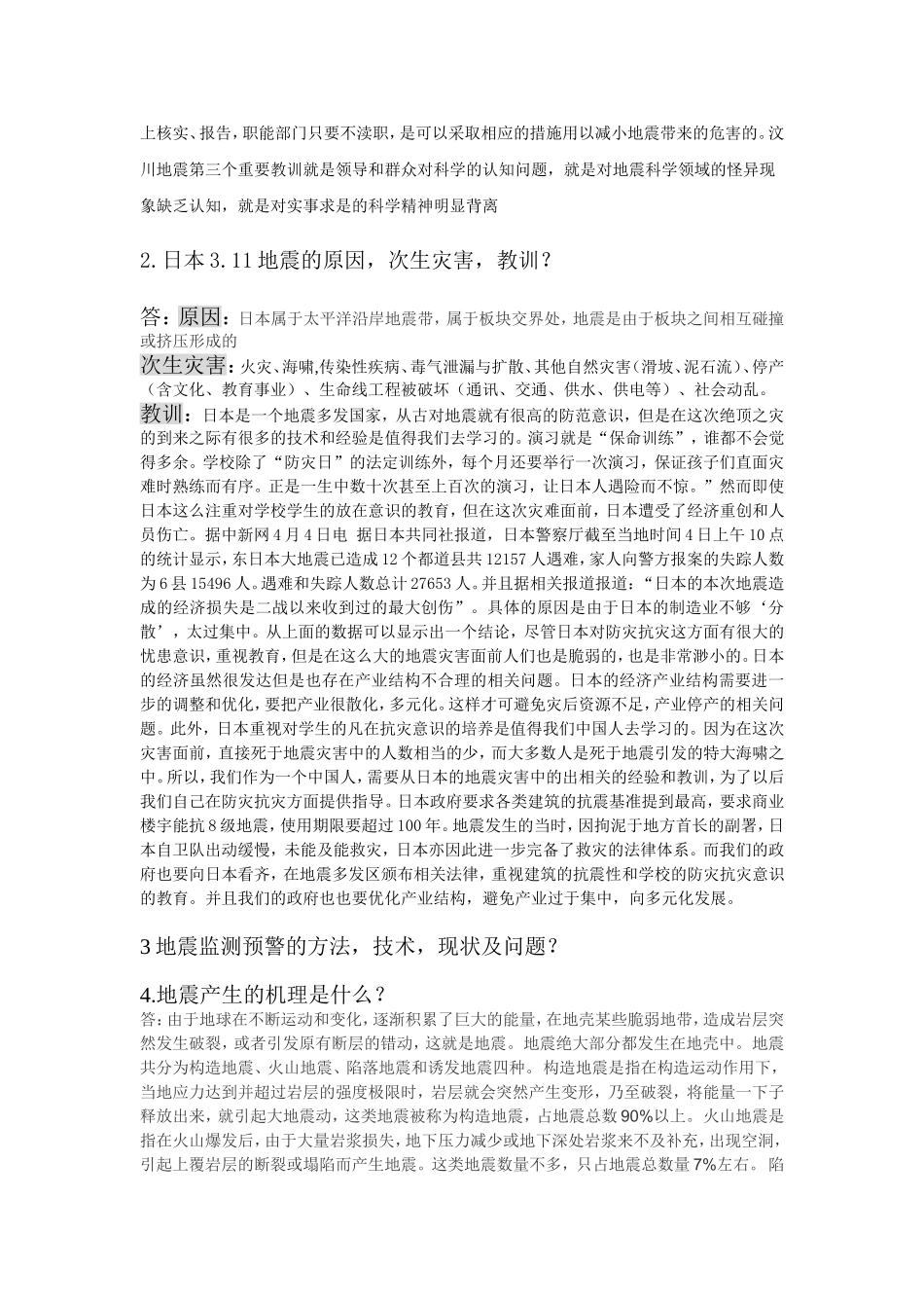 城市防灾学思考题_第2页