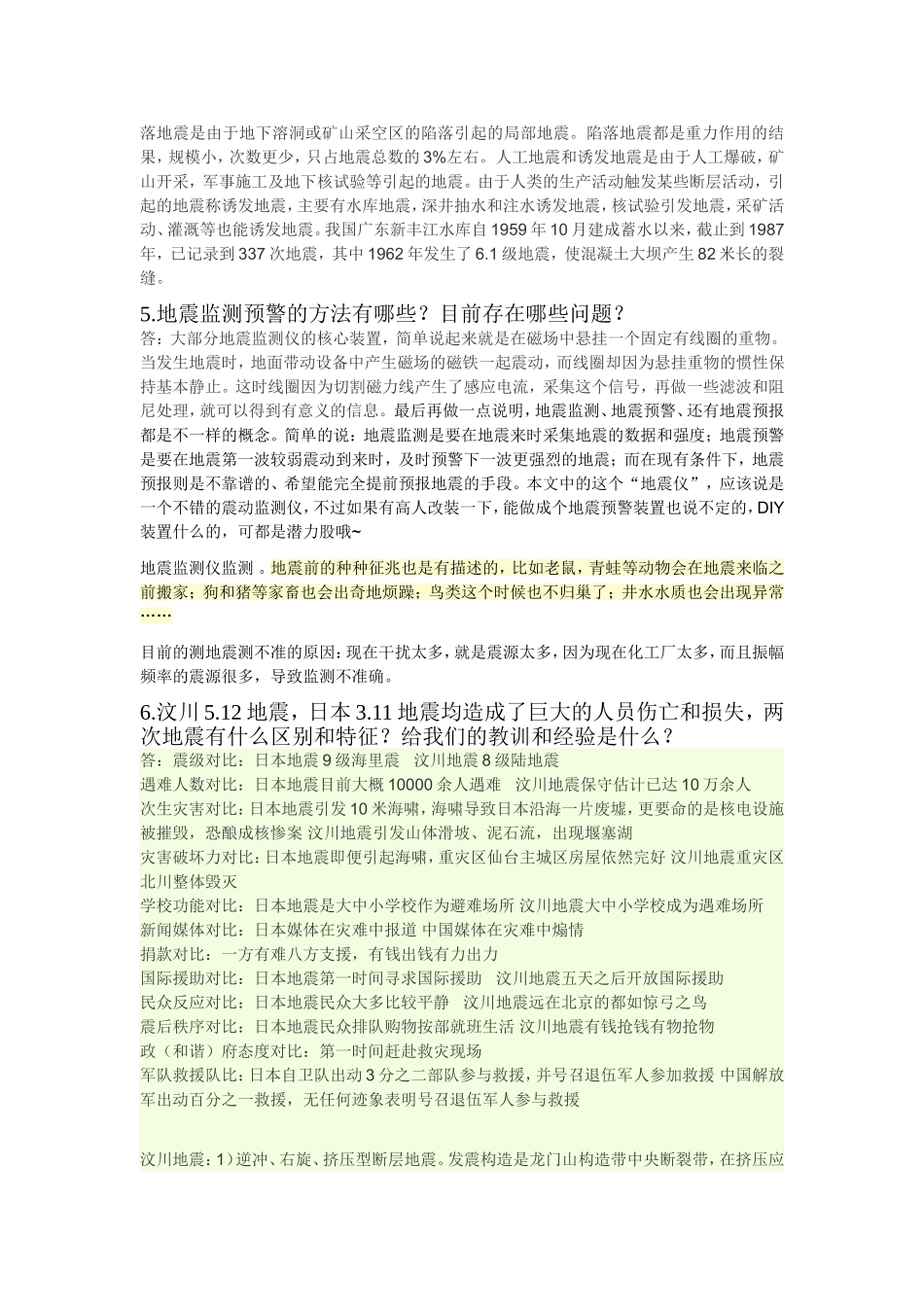 城市防灾学思考题_第3页