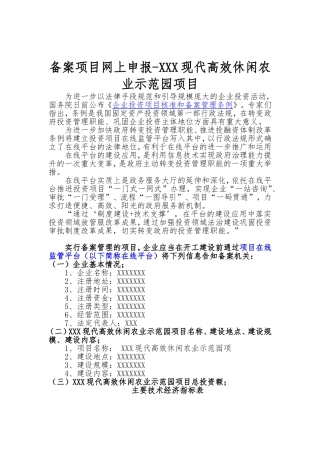 备案项目网上申报-XXX现代高效休闲农业示范园项目(申报大纲)