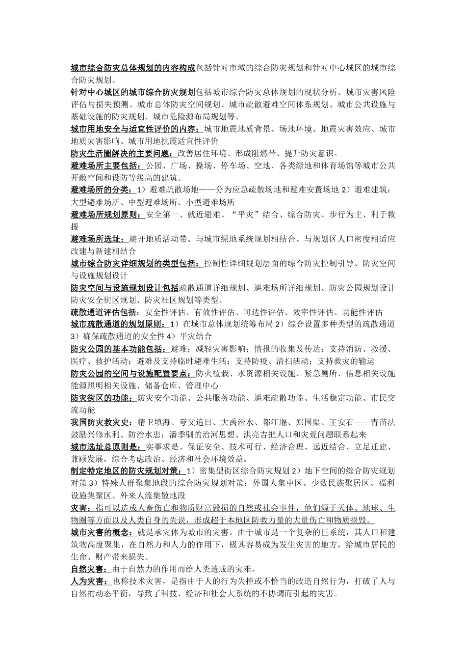 城市防灾综合知识_第2页