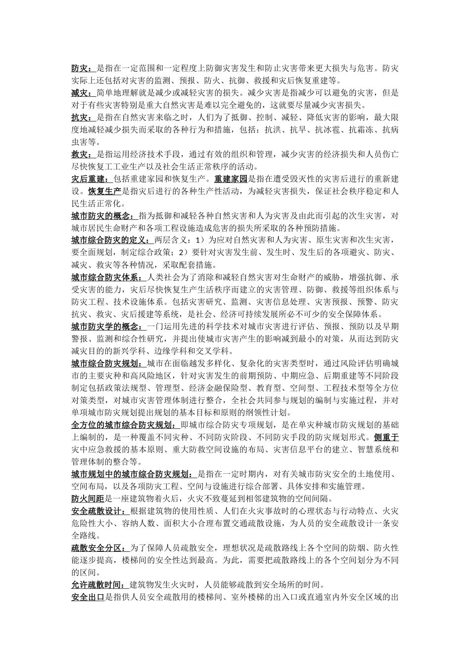 城市防灾综合知识_第3页