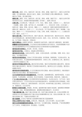 城市防灾综合知识