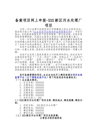 备案项目网上申报-XXX新区污水处理厂项目(申报大纲)