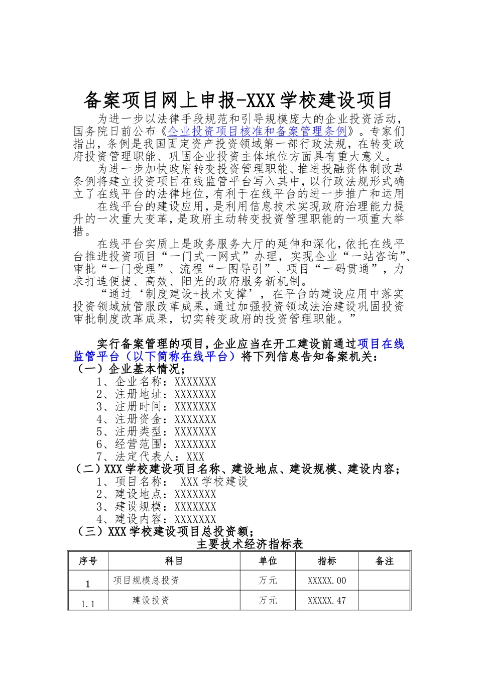备案项目网上申报-XXX学校建设项目(申报大纲)_第1页