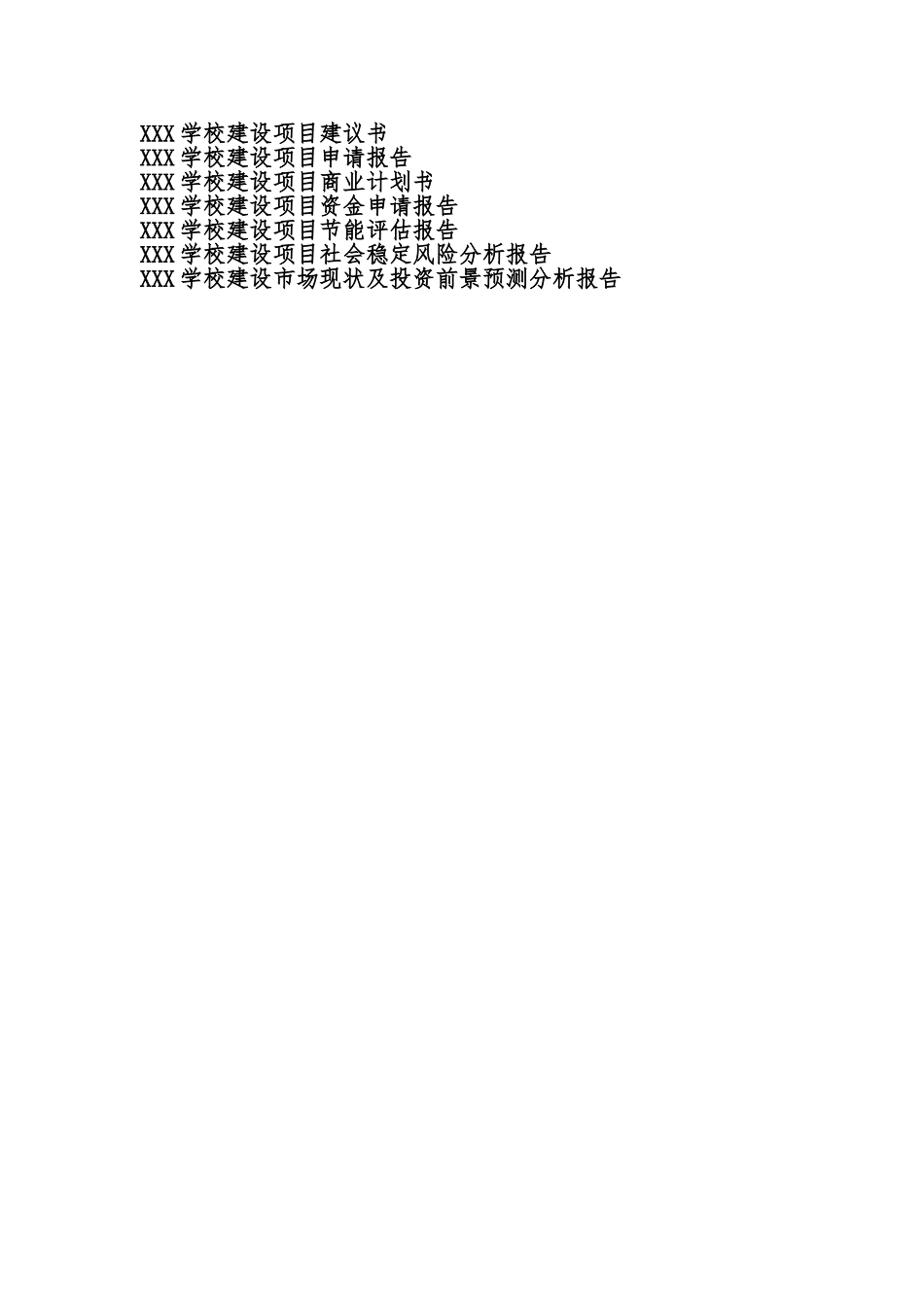 备案项目网上申报-XXX学校建设项目(申报大纲)_第3页
