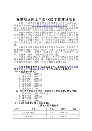 备案项目网上申报-XXX学校建设项目(申报大纲)