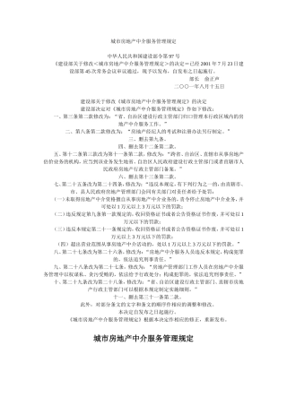 城市房地产中介服务管理规定