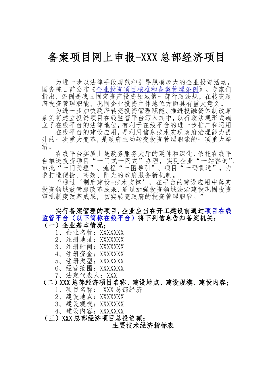 备案项目网上申报-XXX总部经济项目(申报大纲)_第1页
