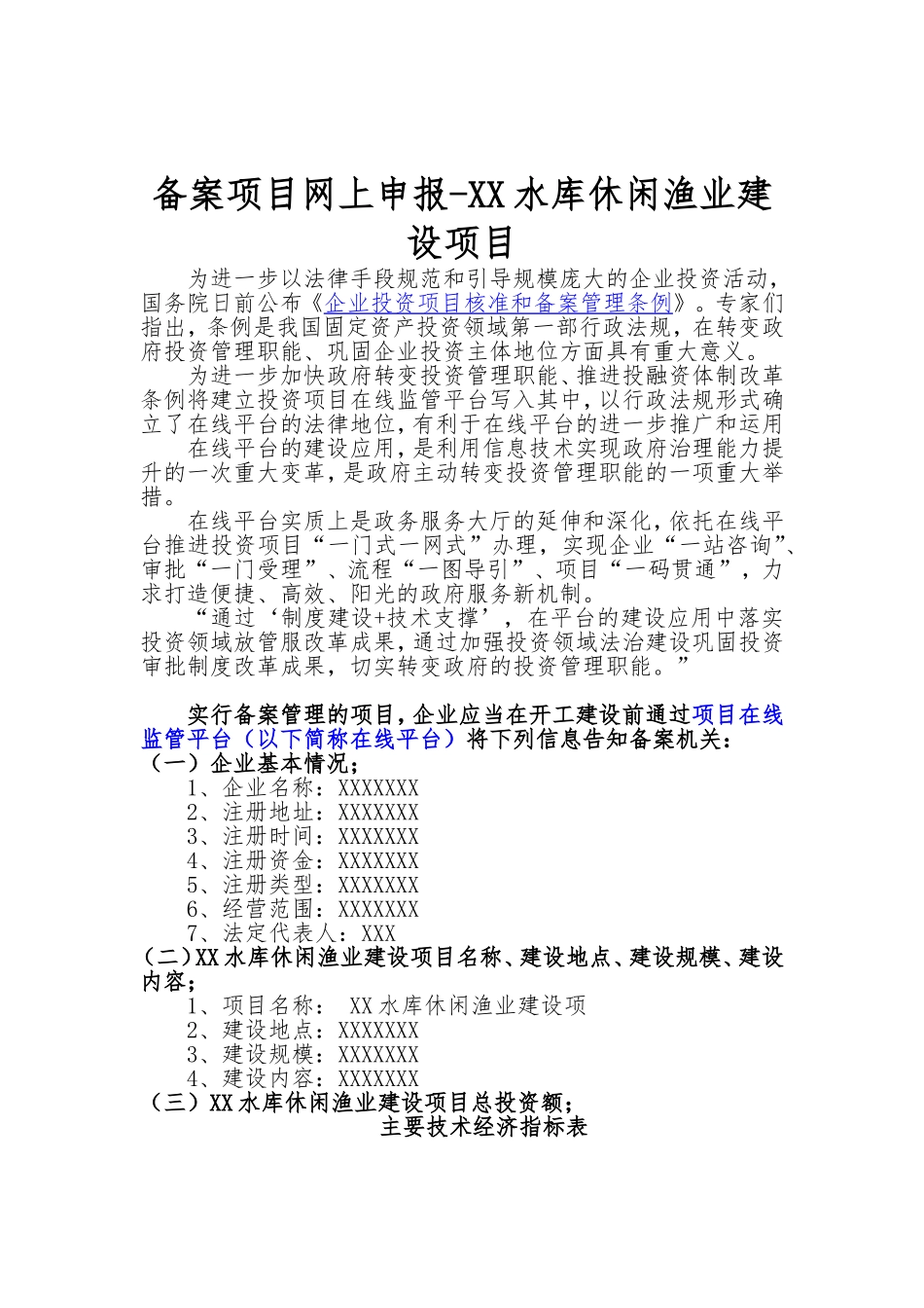 备案项目网上申报-XX水库休闲渔业建设项目(申报大纲)_第1页