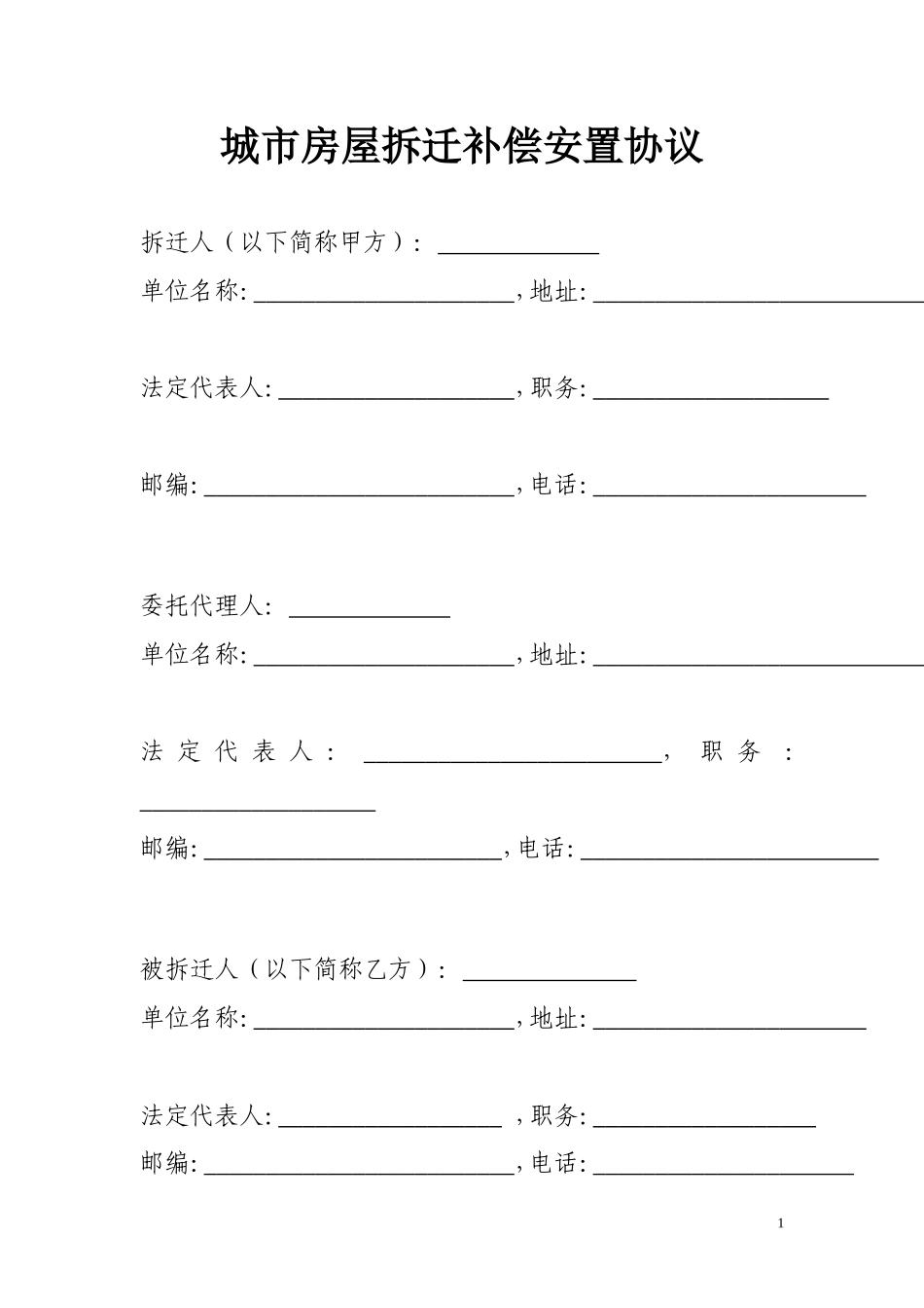 城市房屋拆迁补偿安置协议_第1页