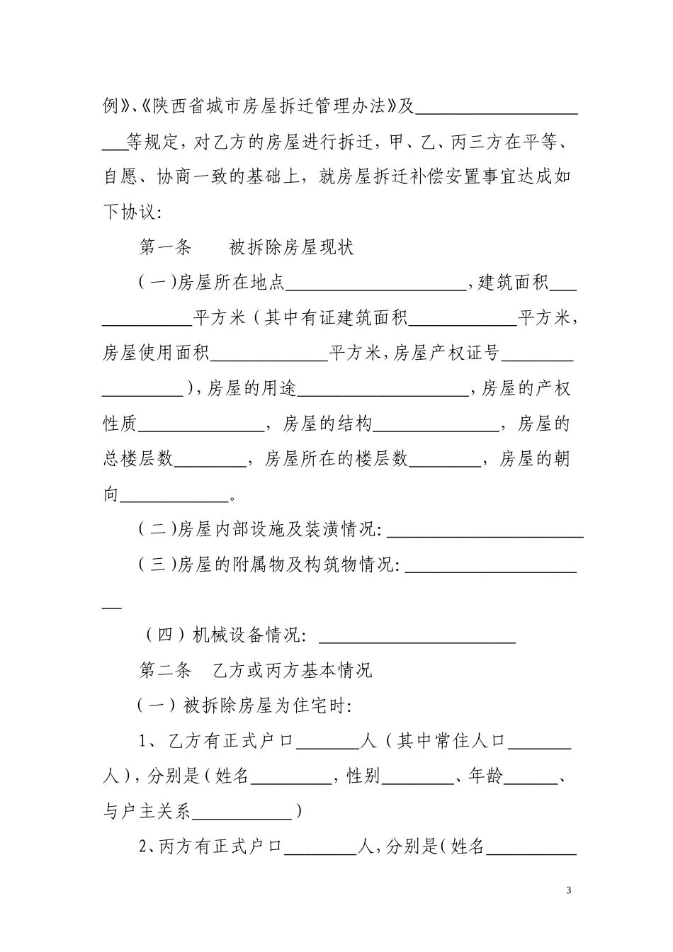 城市房屋拆迁补偿安置协议_第3页