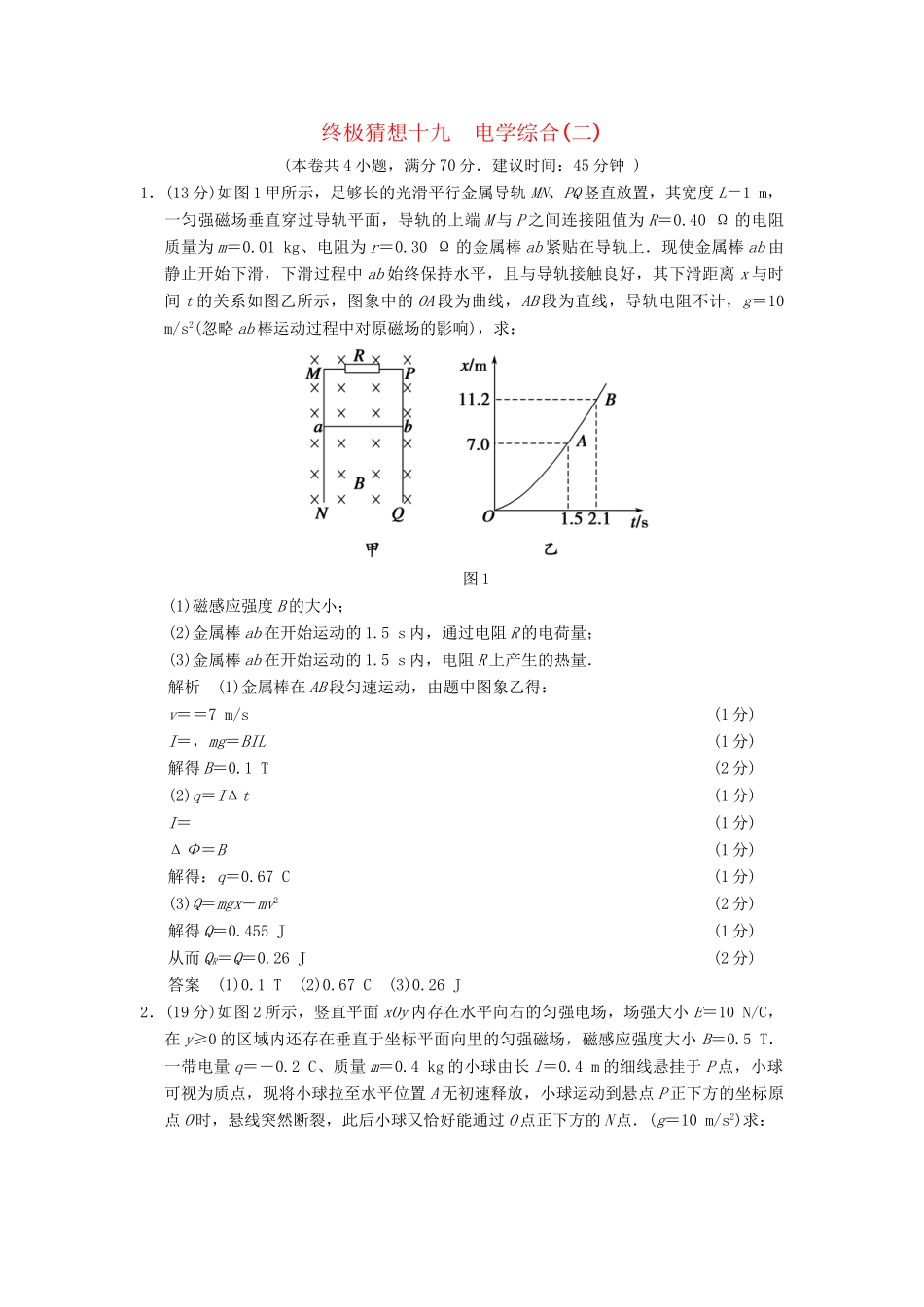 高考物理三轮考前通关 终极猜想19 电综合(二)_第1页