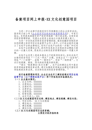 备案项目网上申报-XX文化创意园项目(申报大纲)