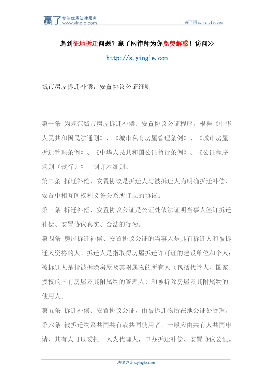 城市房屋拆迁补偿-安置协议公证细则_第1页