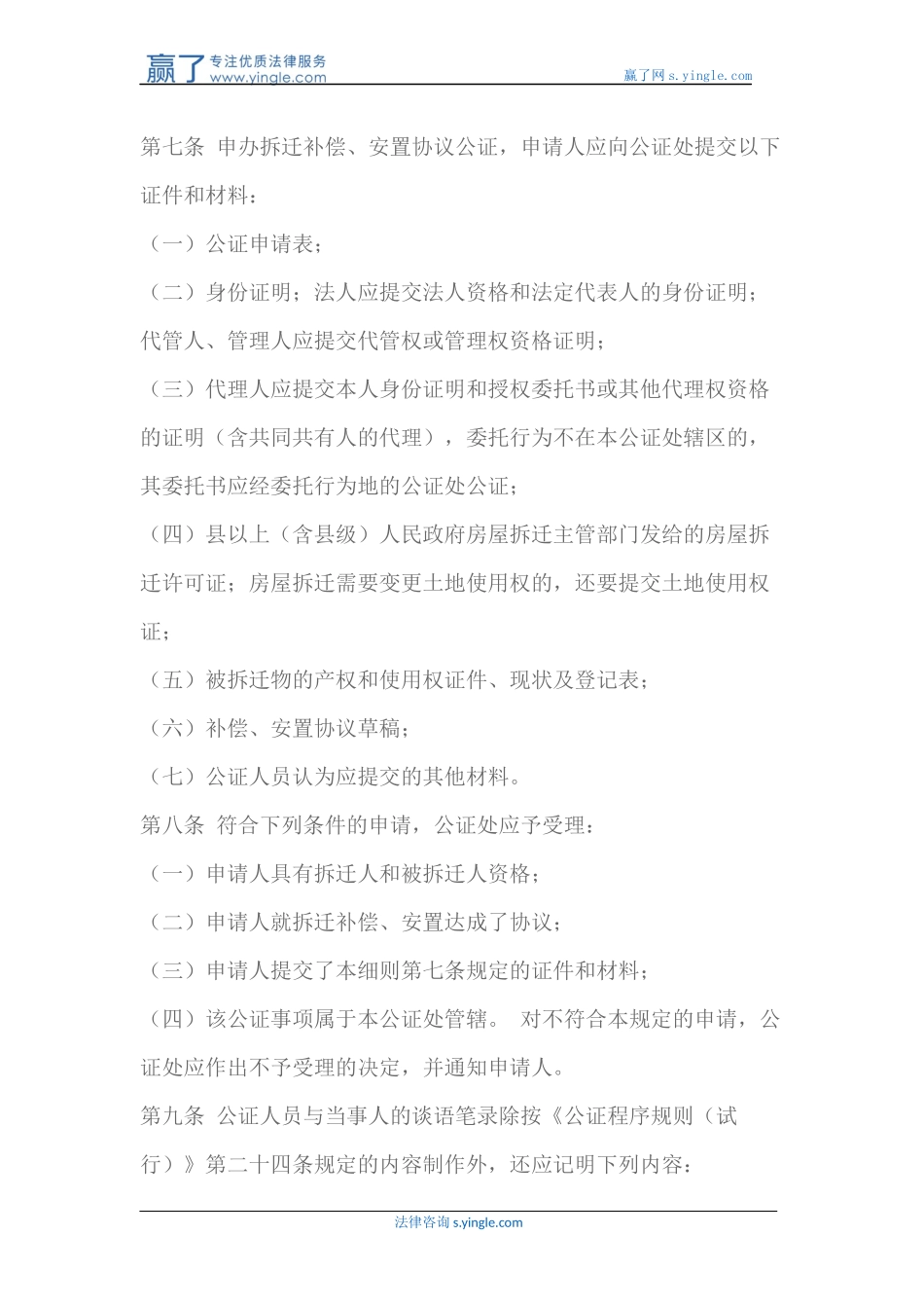 城市房屋拆迁补偿-安置协议公证细则_第2页