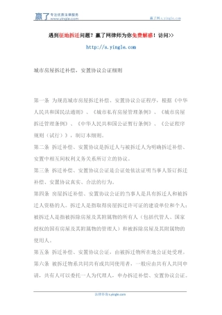城市房屋拆迁补偿-安置协议公证细则