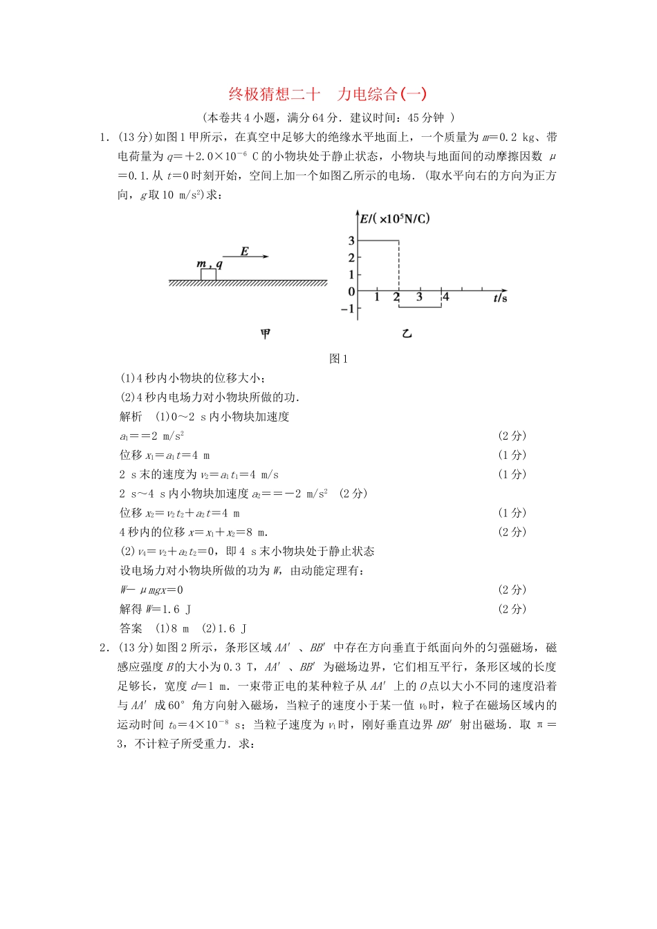 高考物理三轮考前通关 终极猜想20 力电综合(一)_第1页