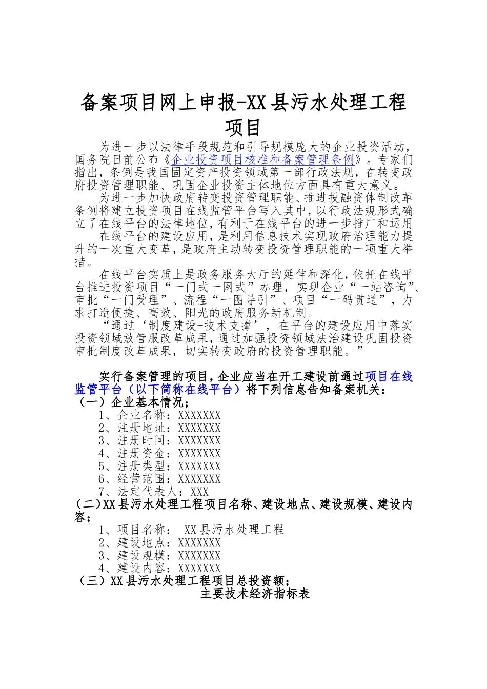 备案项目网上申报-XX县污水处理工程项目(申报大纲)_第1页