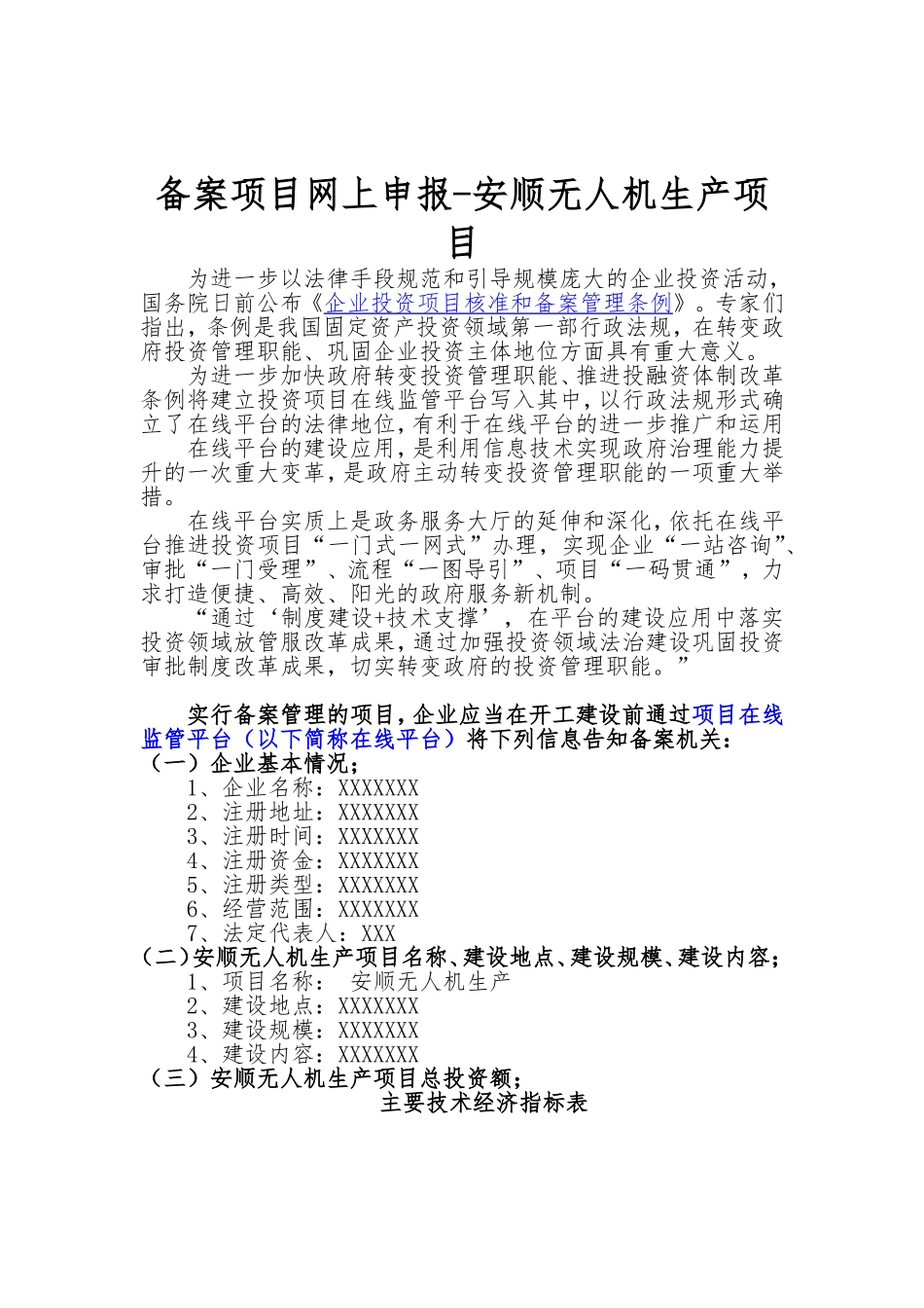 备案项目网上申报-安顺无人机生产项目(申报大纲)_第1页