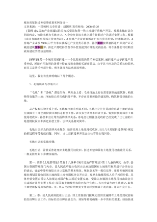 城市房屋拆迁补偿费政策实例分析一