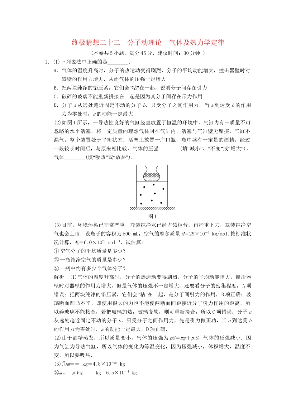 高考物理三轮考前通关 终极猜想22 分子动理论 气体及热力定律_第1页