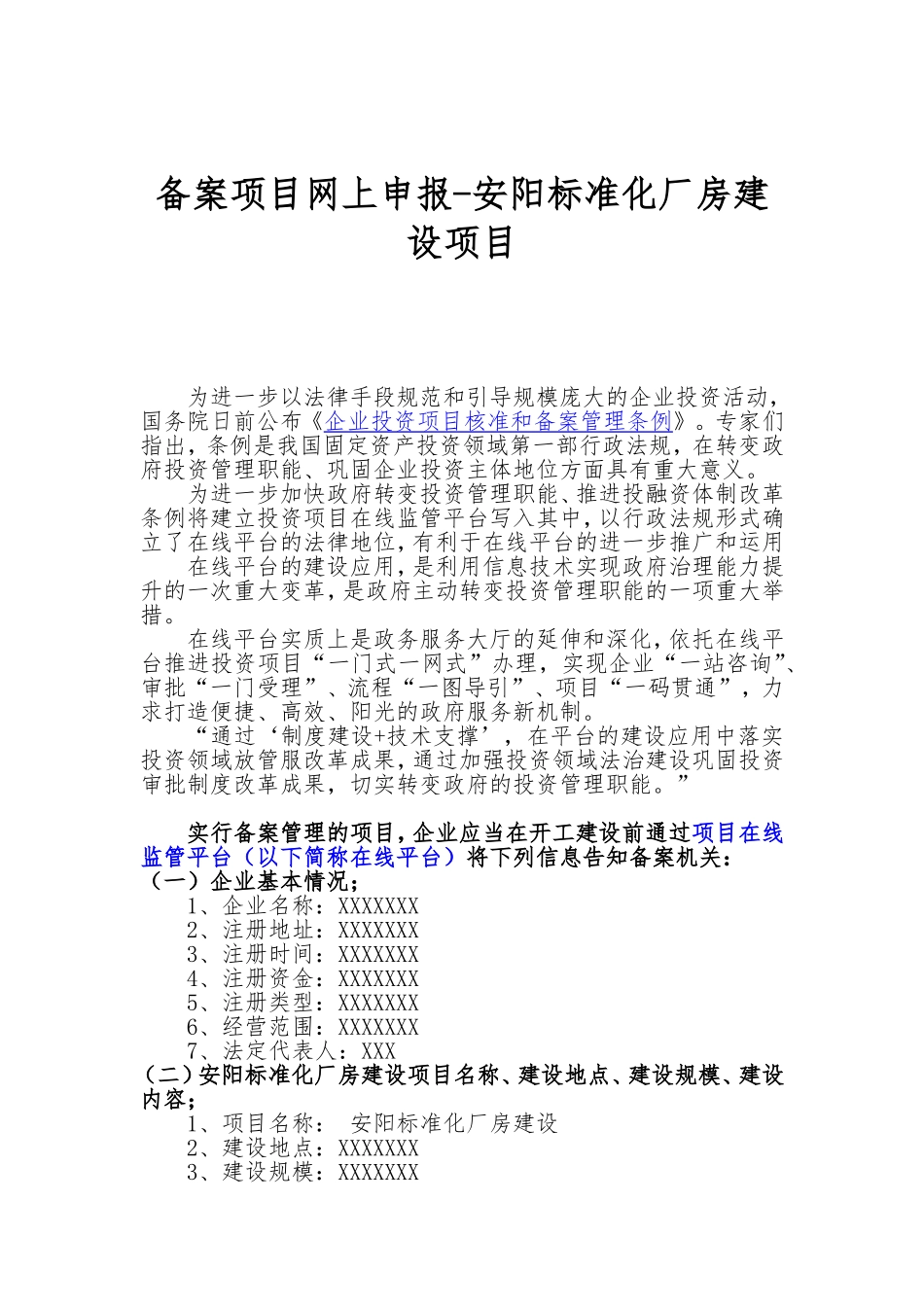 备案项目网上申报-安阳标准化厂房建设项目(申报大纲)_第1页
