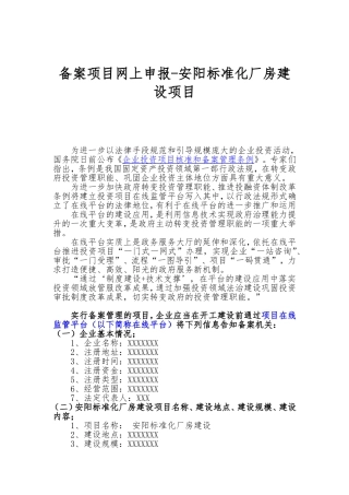 备案项目网上申报-安阳标准化厂房建设项目(申报大纲)