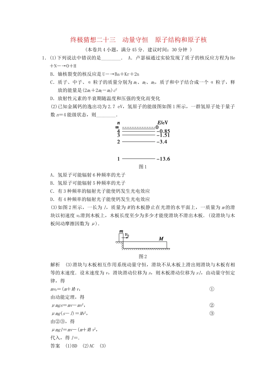 高考物理三轮考前通关 终极猜想23 动量守恒 原子结构和原子核_第1页