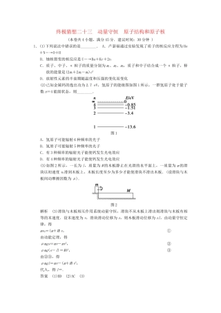 高考物理三轮考前通关 终极猜想23 动量守恒 原子结构和原子核
