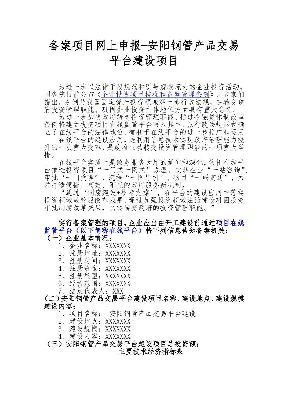 备案项目网上申报-安阳钢管产品交易平台建设项目(申报大纲)_第1页