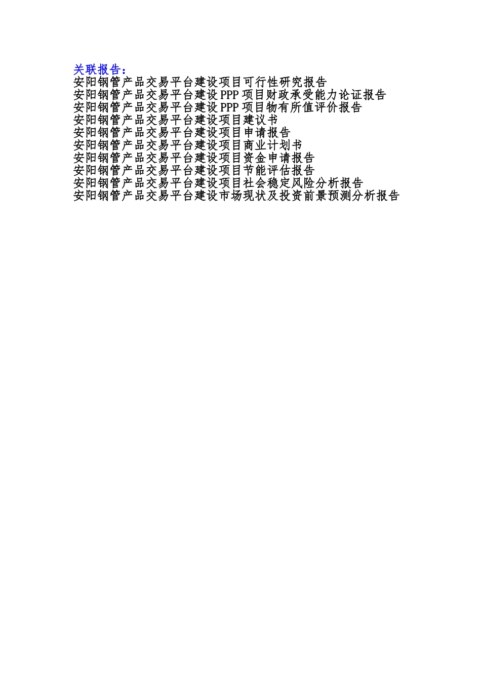 备案项目网上申报-安阳钢管产品交易平台建设项目(申报大纲)_第3页