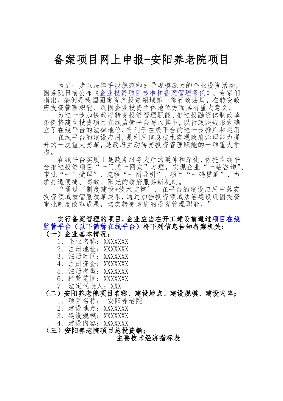 备案项目网上申报-安阳养老院项目(申报大纲)_第1页