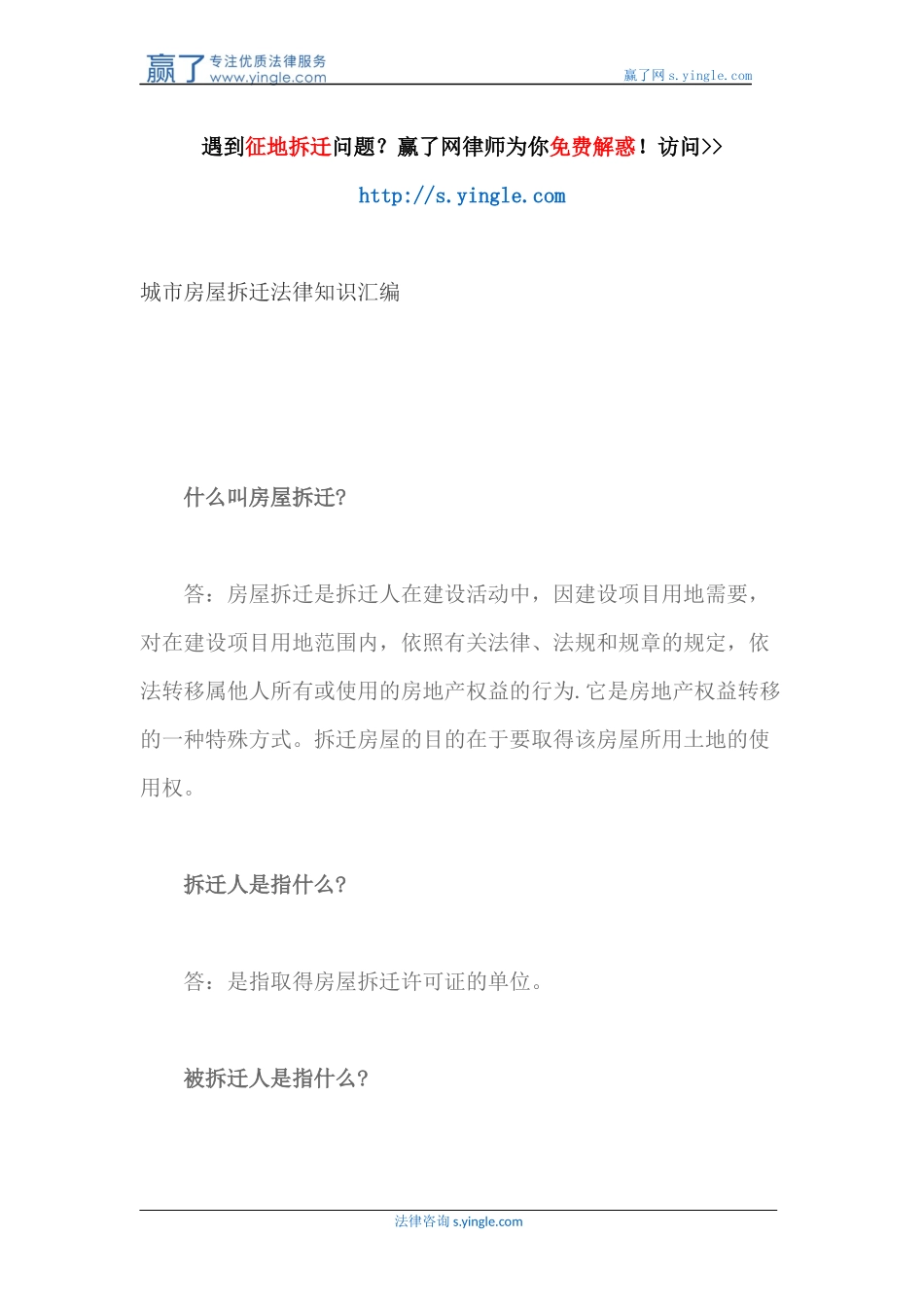 城市房屋拆迁法律知识汇编_第1页