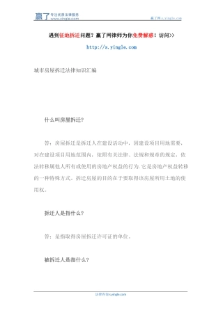 城市房屋拆迁法律知识汇编