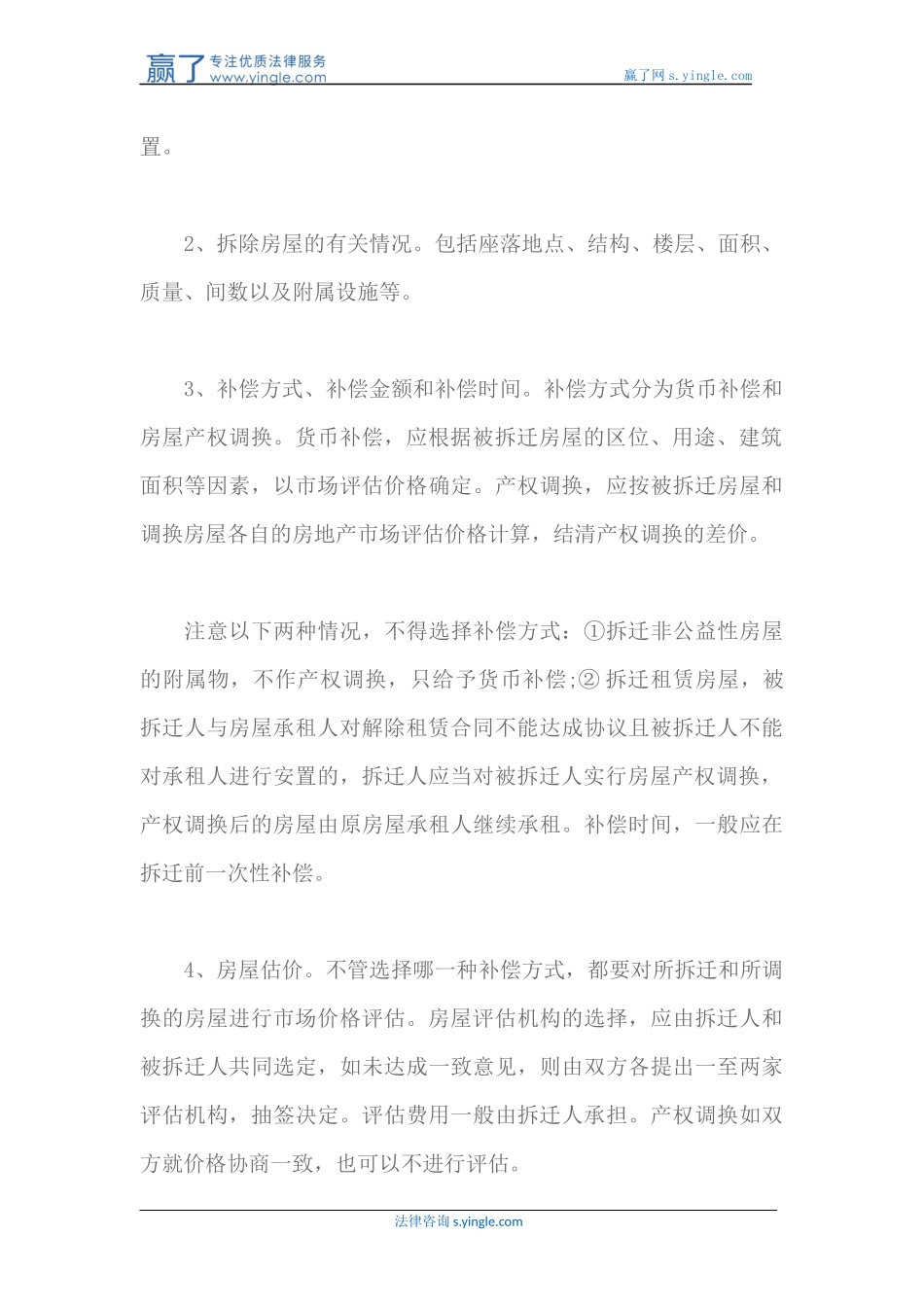 城市房屋拆迁应注意的事项_第3页
