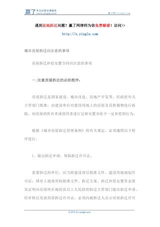 城市房屋拆迁应注意的事项