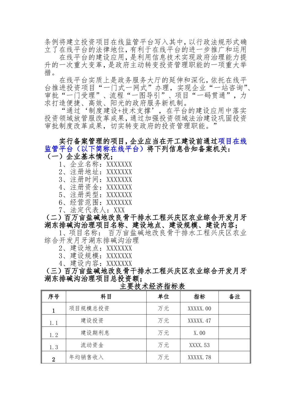 备案项目网上申报-百万亩盐碱地改良骨干排水工程兴庆区农业综合开发月牙湖东排碱沟治理项目(申报大纲)_第2页