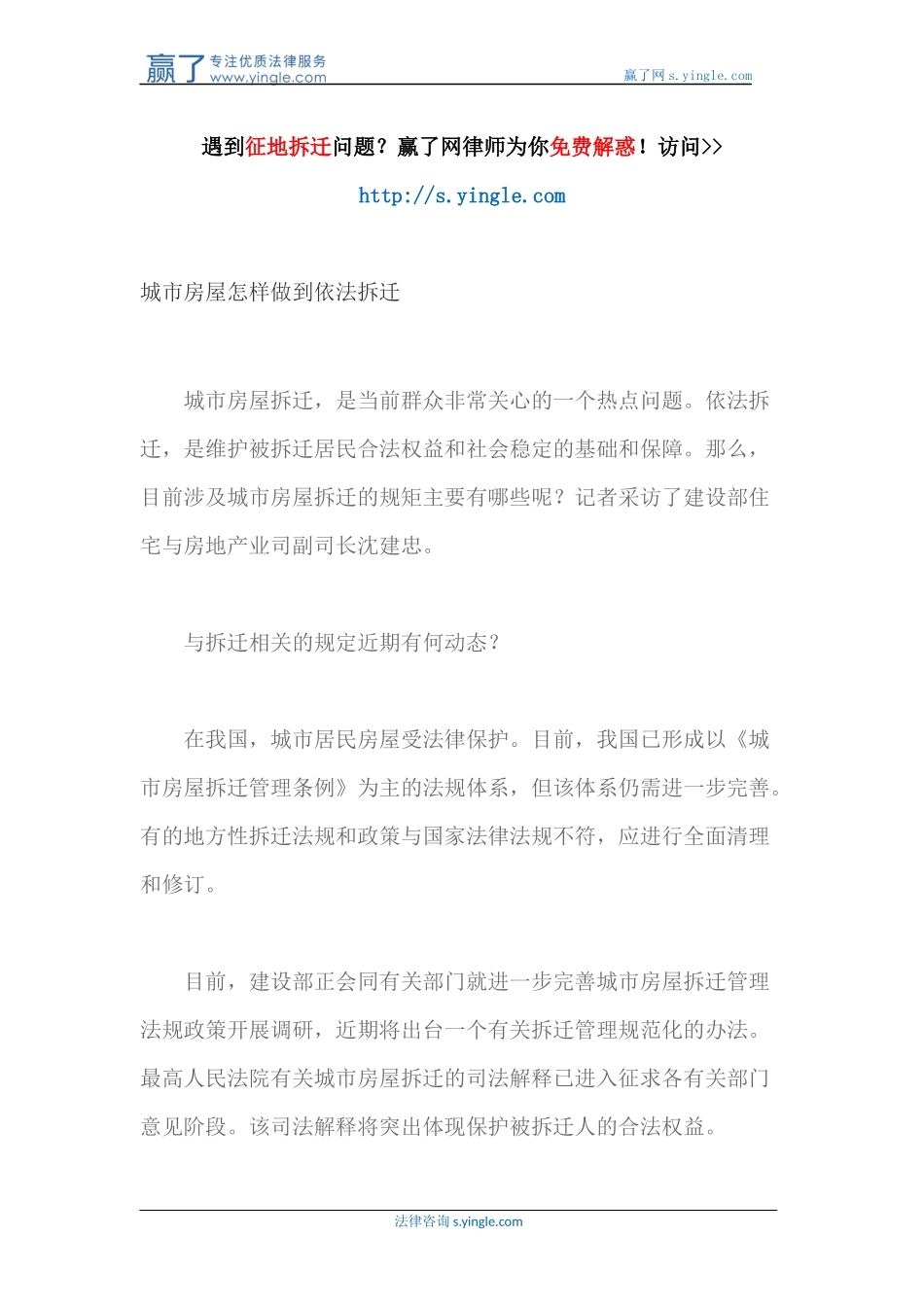 城市房屋怎样做到依法拆迁_第1页