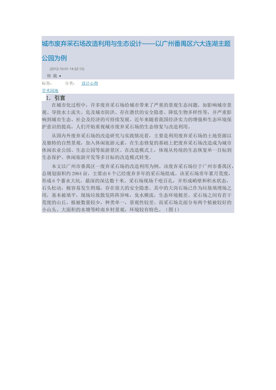 城市废弃采石场改造利用与生态设计——以广州番禺区六大连湖主题公园为例_第1页