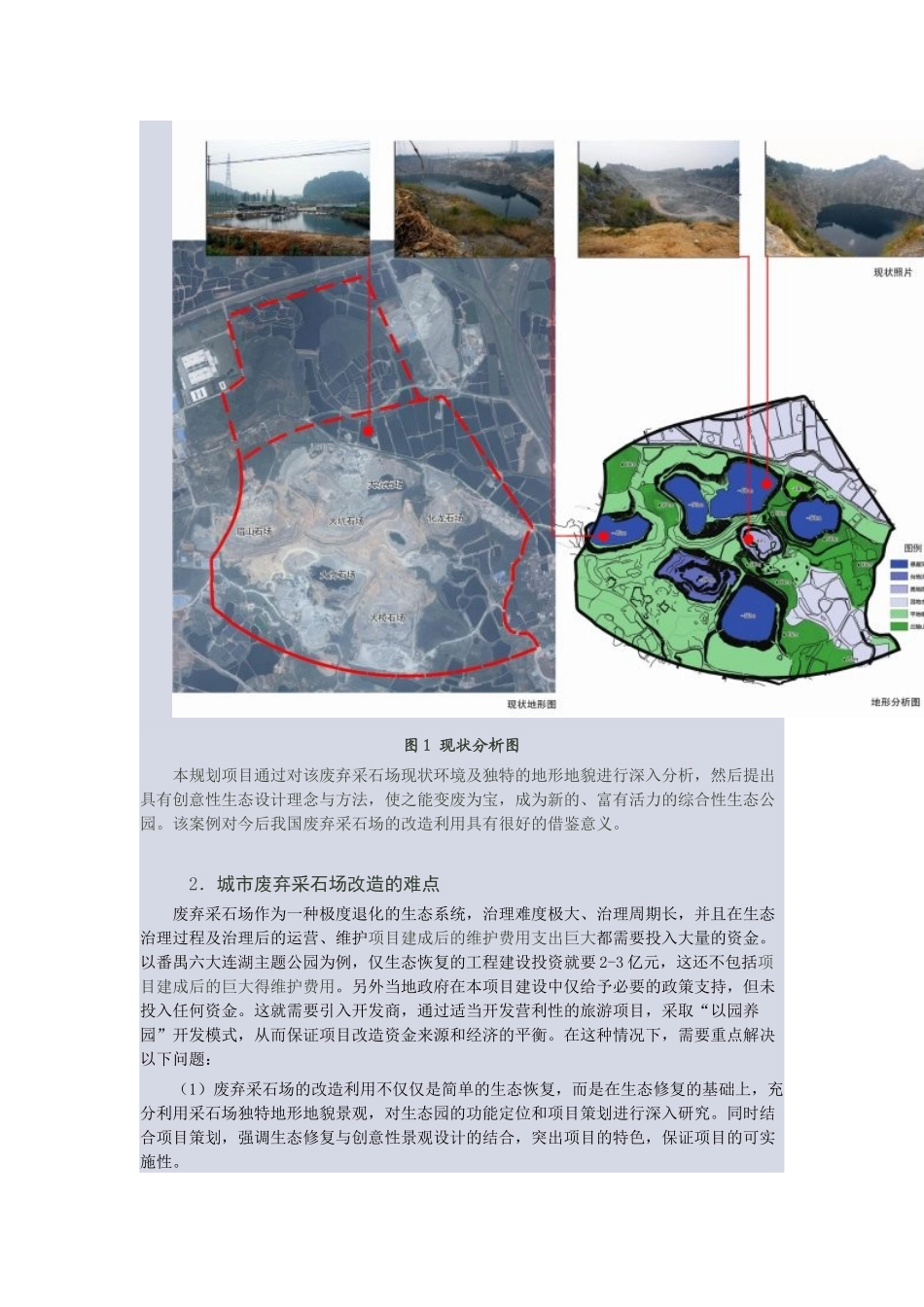城市废弃采石场改造利用与生态设计——以广州番禺区六大连湖主题公园为例_第2页