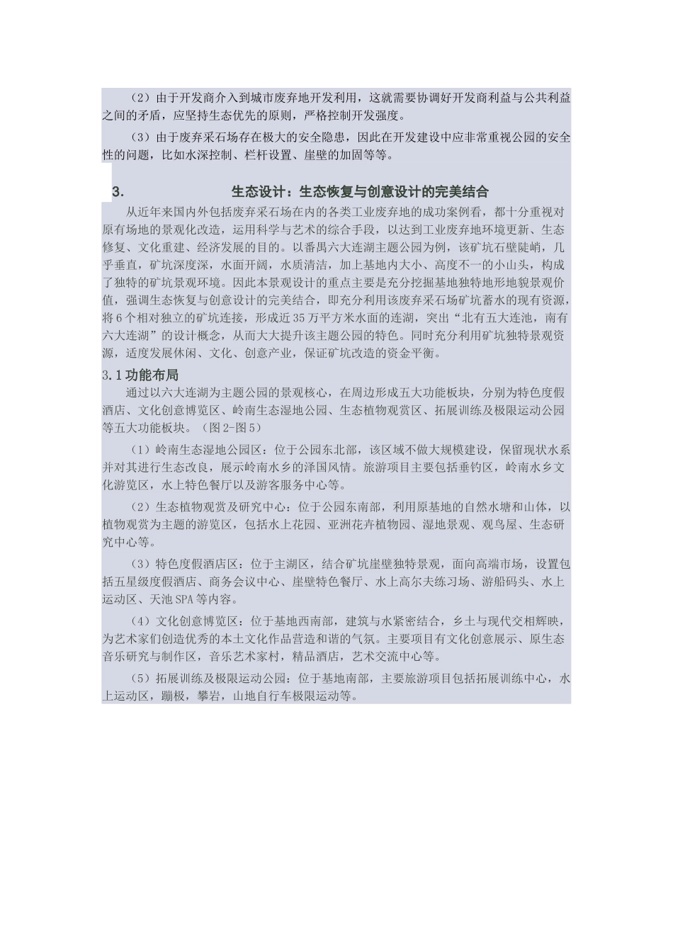 城市废弃采石场改造利用与生态设计——以广州番禺区六大连湖主题公园为例_第3页
