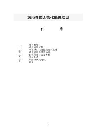 城市粪便无害化处理项目建议书