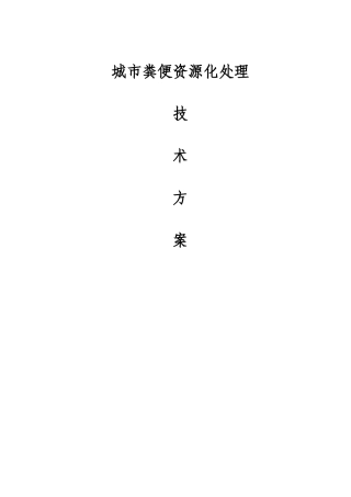 城市粪便资源化处理方案