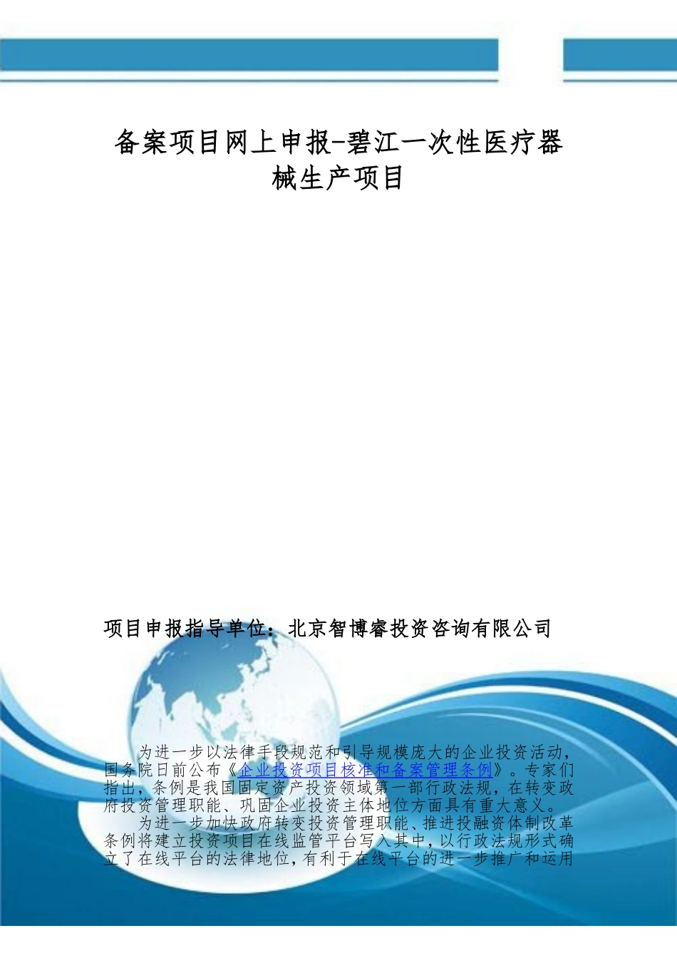 备案项目网上申报-碧江一次性医疗器械生产项目(申报大纲)_第1页