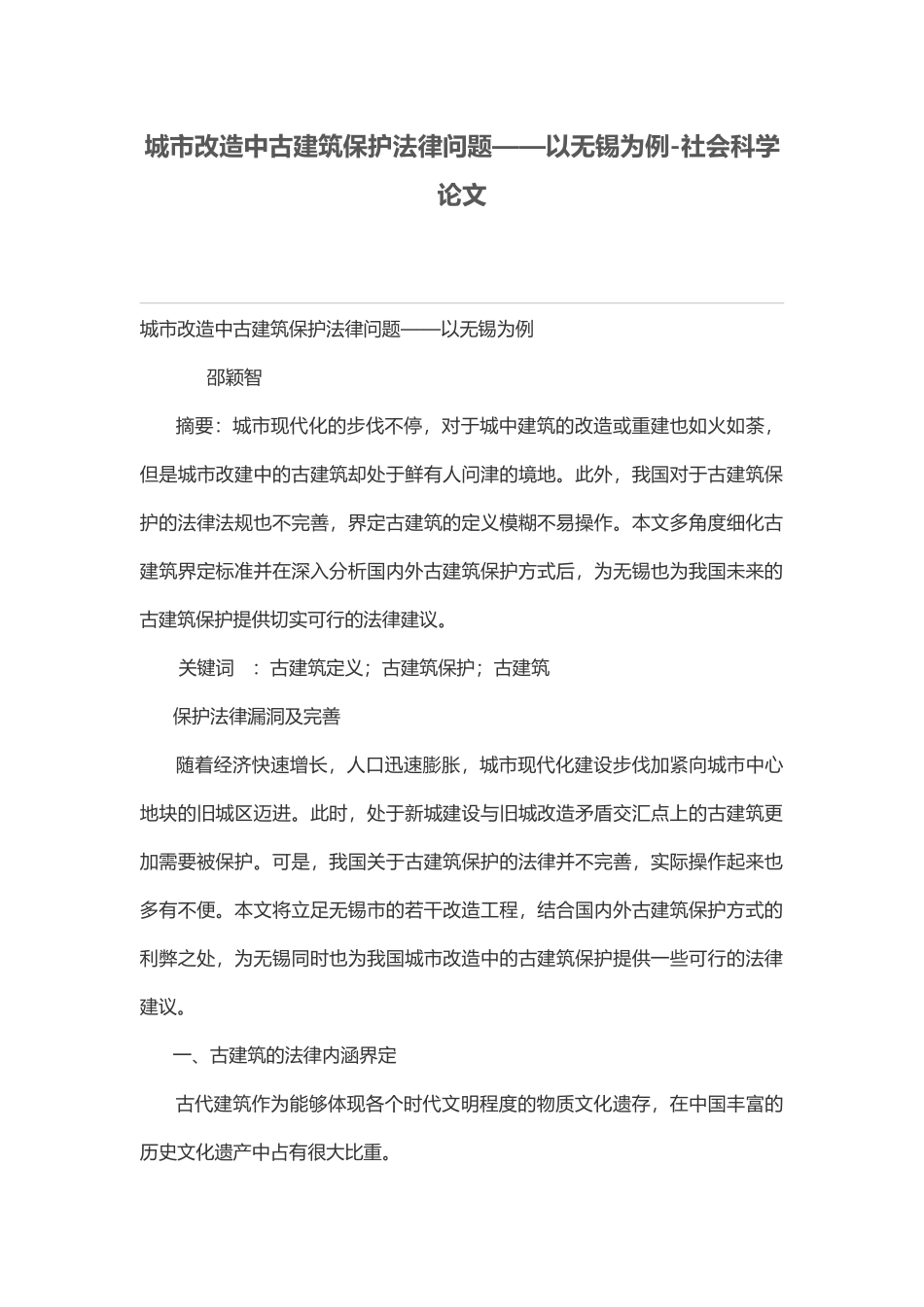 城市改造中古建筑保护法律问题——以无锡为例_第1页