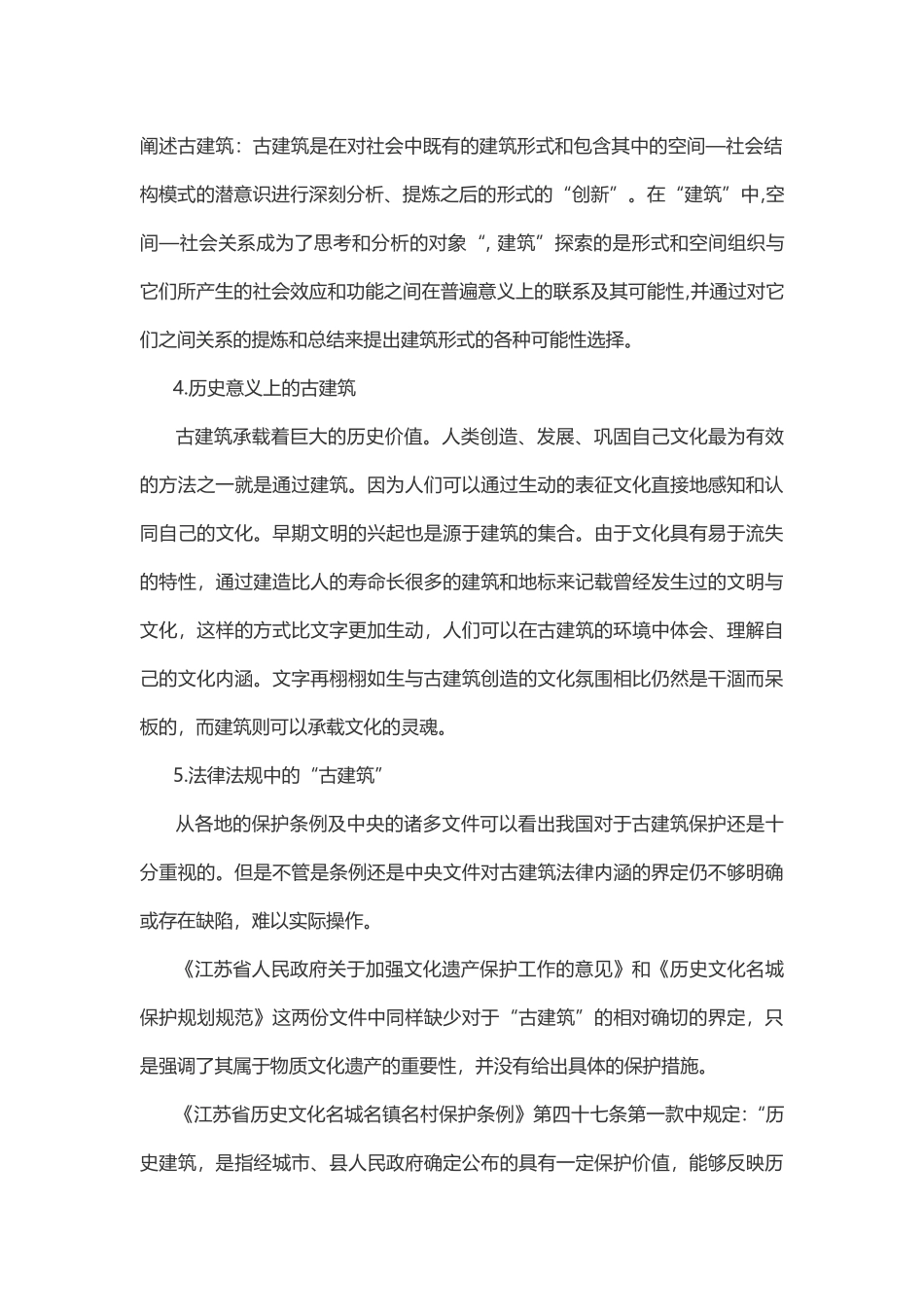 城市改造中古建筑保护法律问题——以无锡为例_第3页